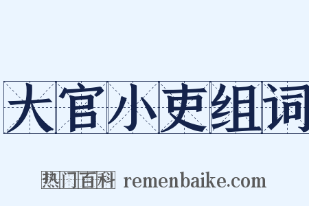 大官小吏组词是什么意思的图片